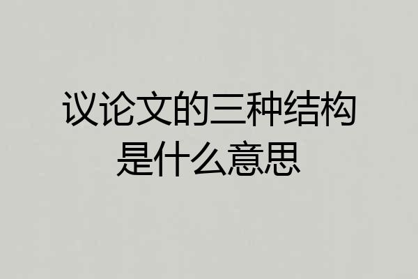 议论文的三种结构是什么意思