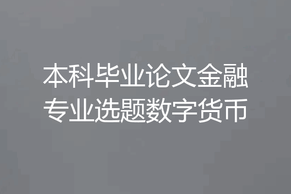 本科毕业论文金融专业选题数字货币