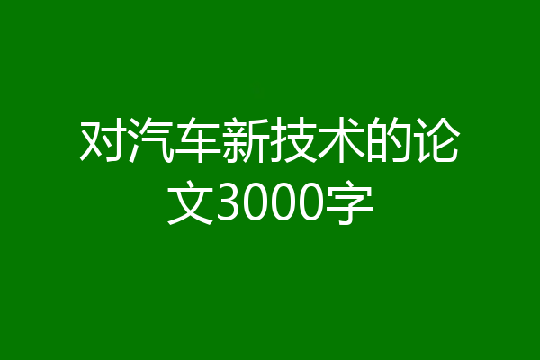 对汽车新技术的论文3000字