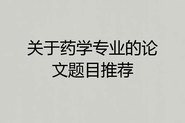 关于药学专业的论文题目推荐