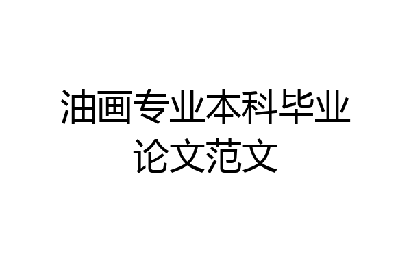 油画专业本科毕业论文范文