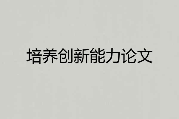 培养创新能力论文