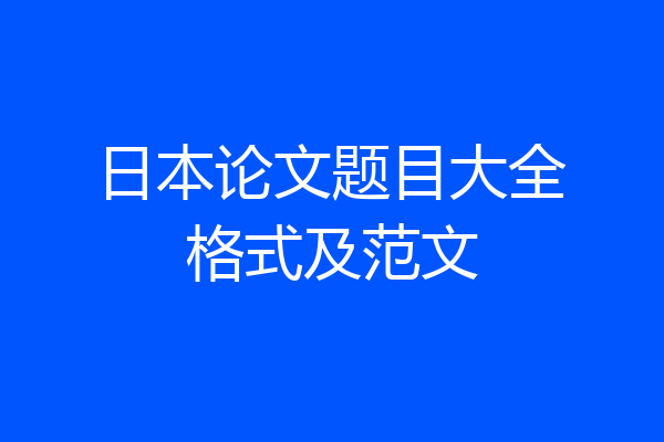 日本论文题目大全格式及范文
