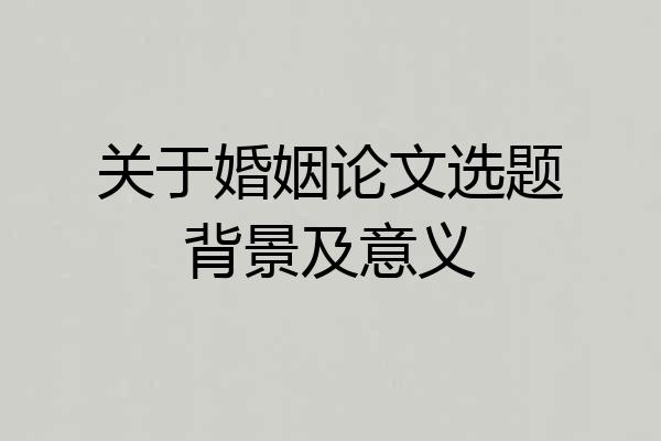 关于婚姻论文选题背景及意义