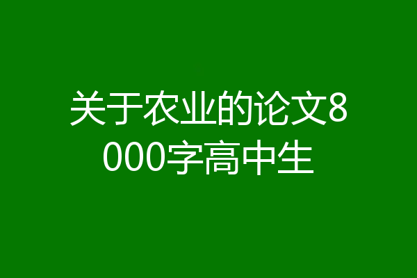 关于农业的论文8000字高中生