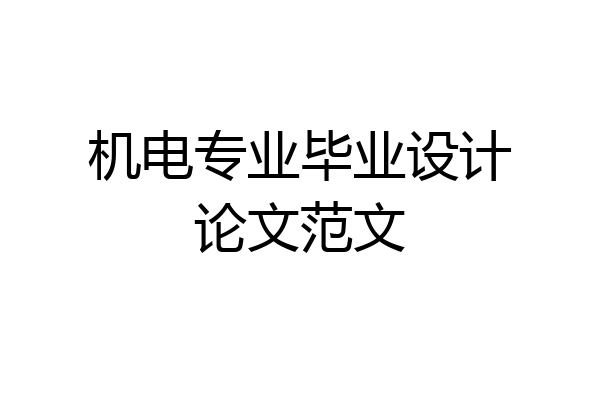 机电专业毕业设计论文范文