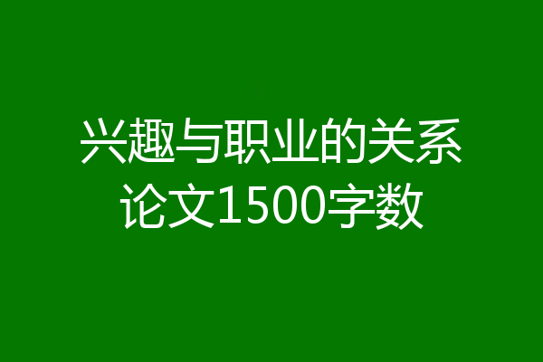 兴趣与职业的关系论文1500字数
