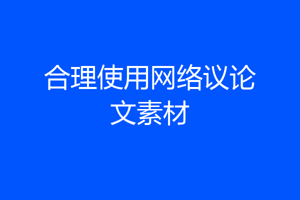 合理使用网络议论文素材