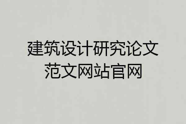 建筑设计研究论文范文网站官网