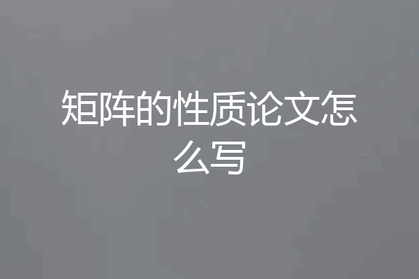 矩阵的性质论文怎么写
