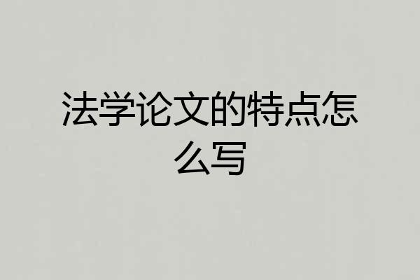 法学论文的特点怎么写