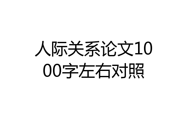 人际关系论文1000字左右对照
