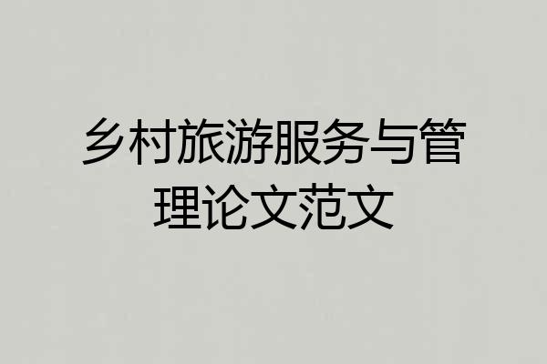 乡村旅游服务与管理论文范文