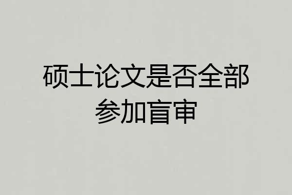 硕士论文是否全部参加盲审