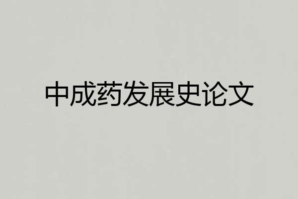 中成药发展史论文