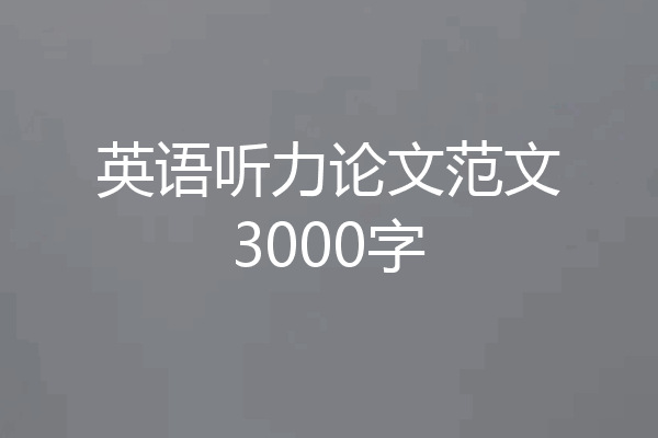 英语听力论文范文3000字