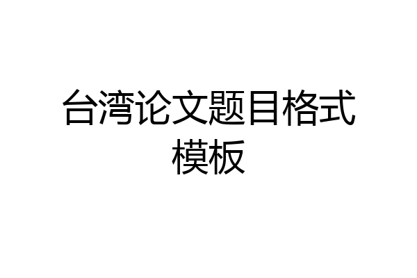台湾论文题目格式模板