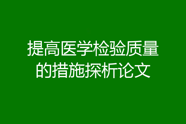 提高医学检验质量的措施探析论文