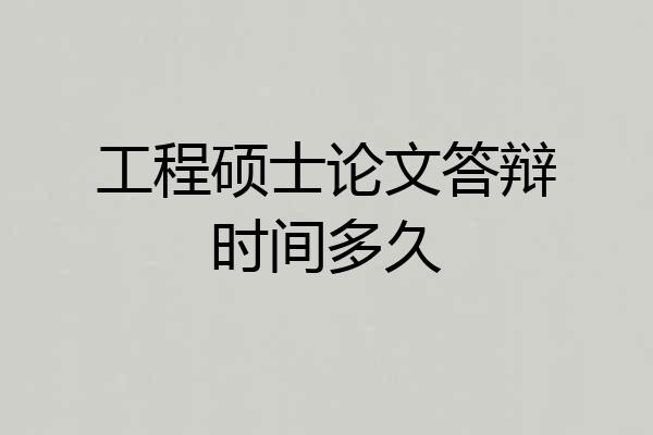 工程硕士论文答辩时间多久