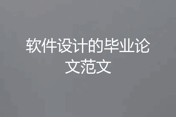 软件设计的毕业论文范文