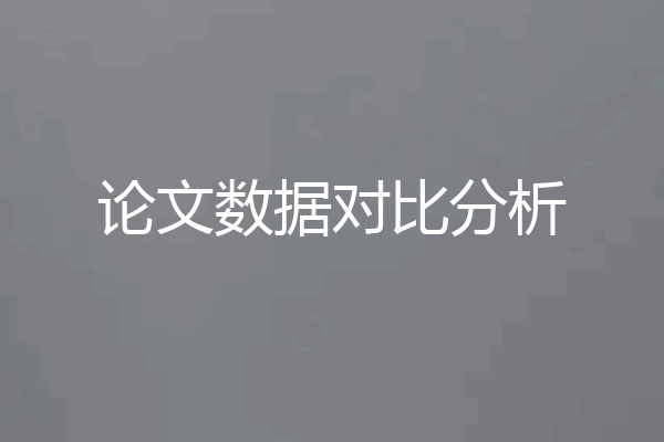 论文数据对比分析