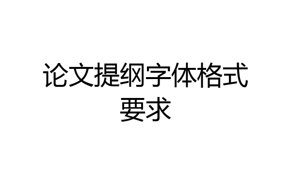 论文提纲字体格式要求