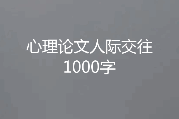 心理论文人际交往1000字