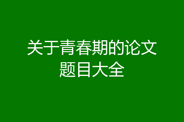 关于青春期的论文题目大全