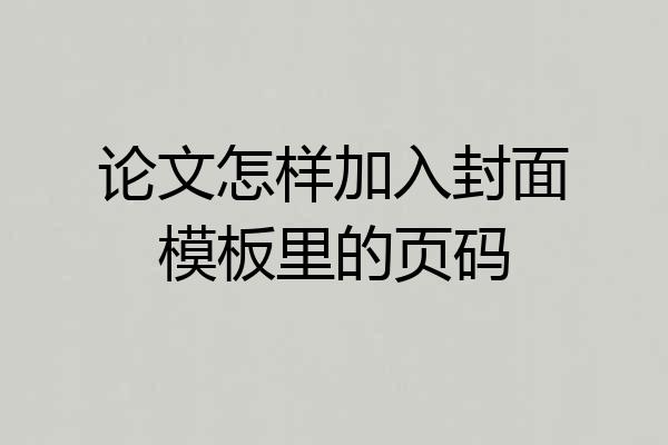 论文怎样加入封面模板里的页码