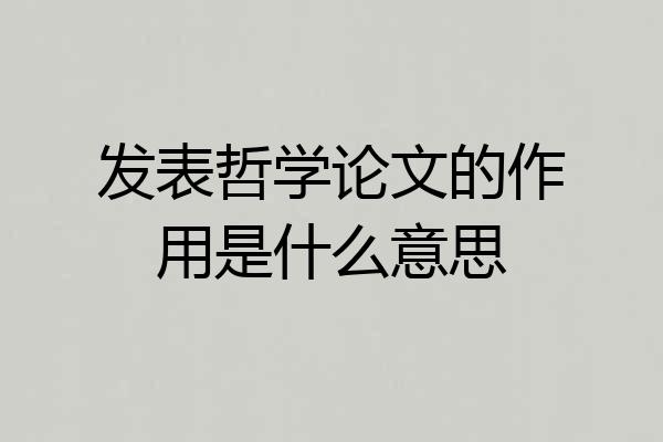发表哲学论文的作用是什么意思