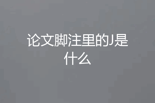 论文脚注里的J是什么