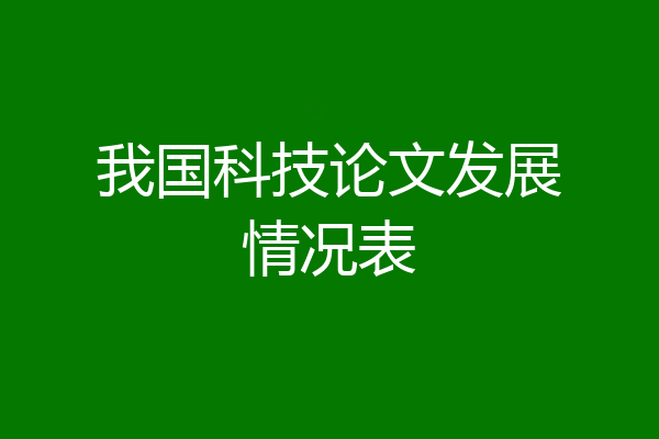 我国科技论文发展情况表