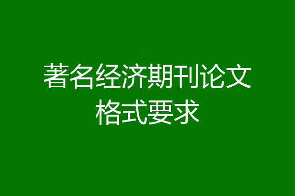 著名经济期刊论文格式要求