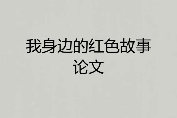 我身边的红色故事论文