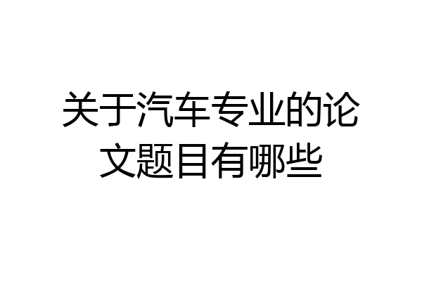 关于汽车专业的论文题目有哪些