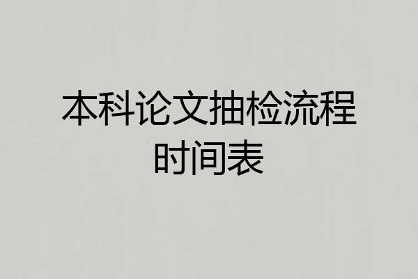 本科论文抽检流程时间表