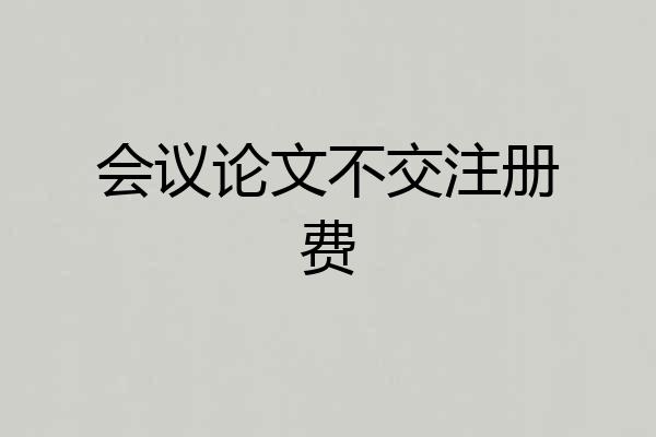 会议论文不交注册费