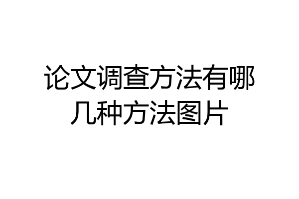 论文调查方法有哪几种方法图片