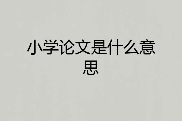 小学论文是什么意思