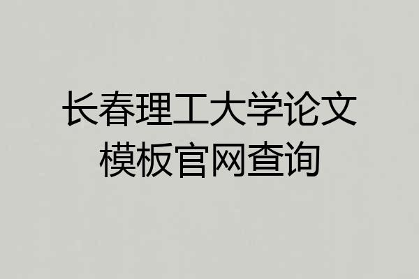 长春理工大学论文模板官网查询