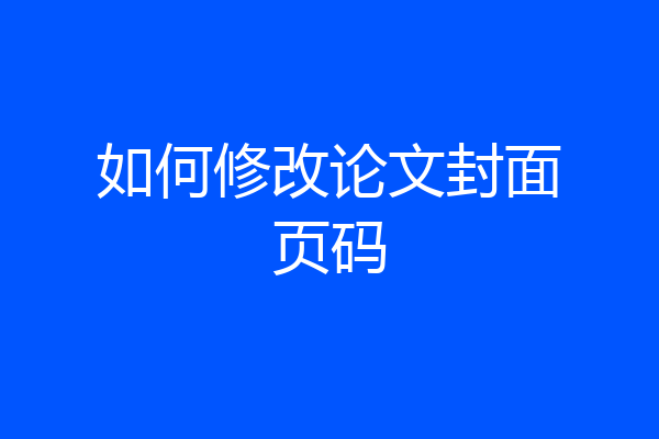 如何修改论文封面页码