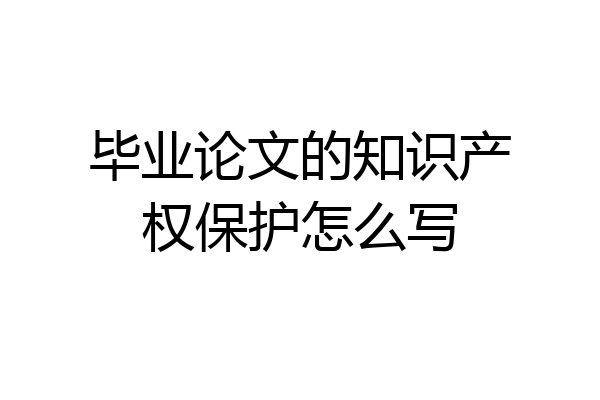 毕业论文的知识产权保护怎么写