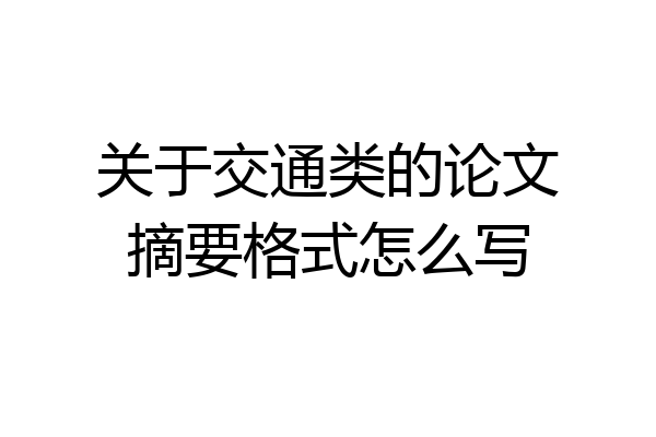关于交通类的论文摘要格式怎么写