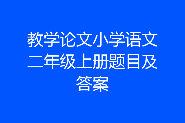 教学论文小学语文二年级上册题目及答案