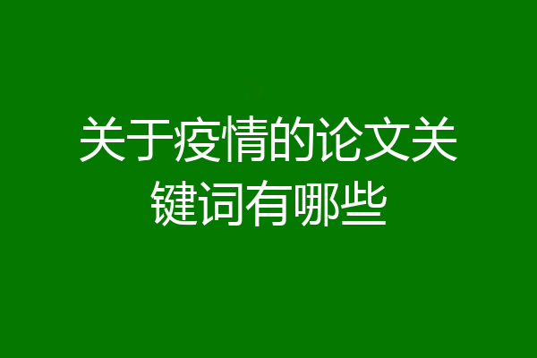 关于疫情的论文关键词有哪些