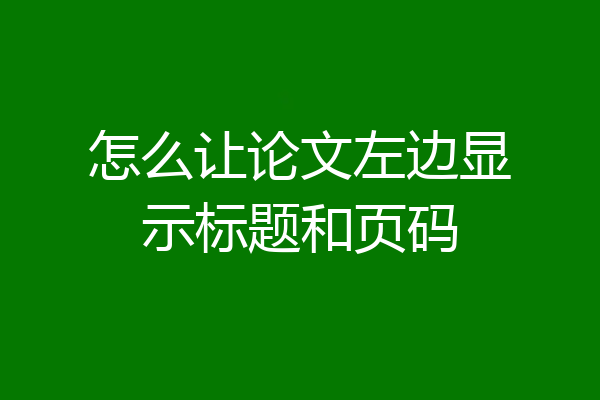 怎么让论文左边显示标题和页码