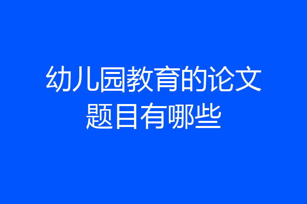 幼儿园教育的论文题目有哪些