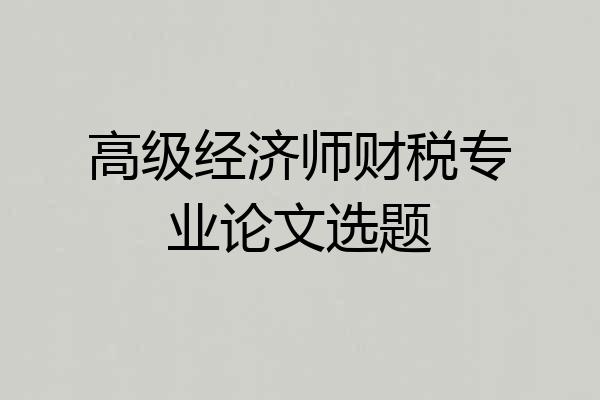 高级经济师财税专业论文选题