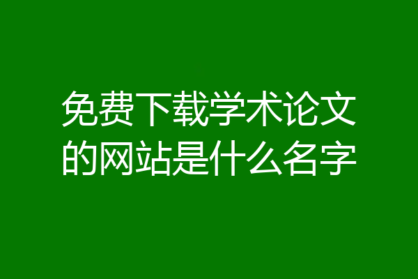 免费下载学术论文的网站是什么名字