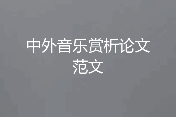 中外音乐赏析论文范文